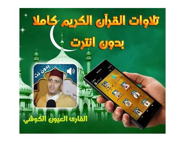 القران ثمن ورش عن نافع بصوت العيون الكوشي بدون نت for Android - Download the APK from habererciyes